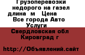 Грузоперевозки недорого на газел длина 4м › Цена ­ 250 - Все города Авто » Услуги   . Свердловская обл.,Кировград г.